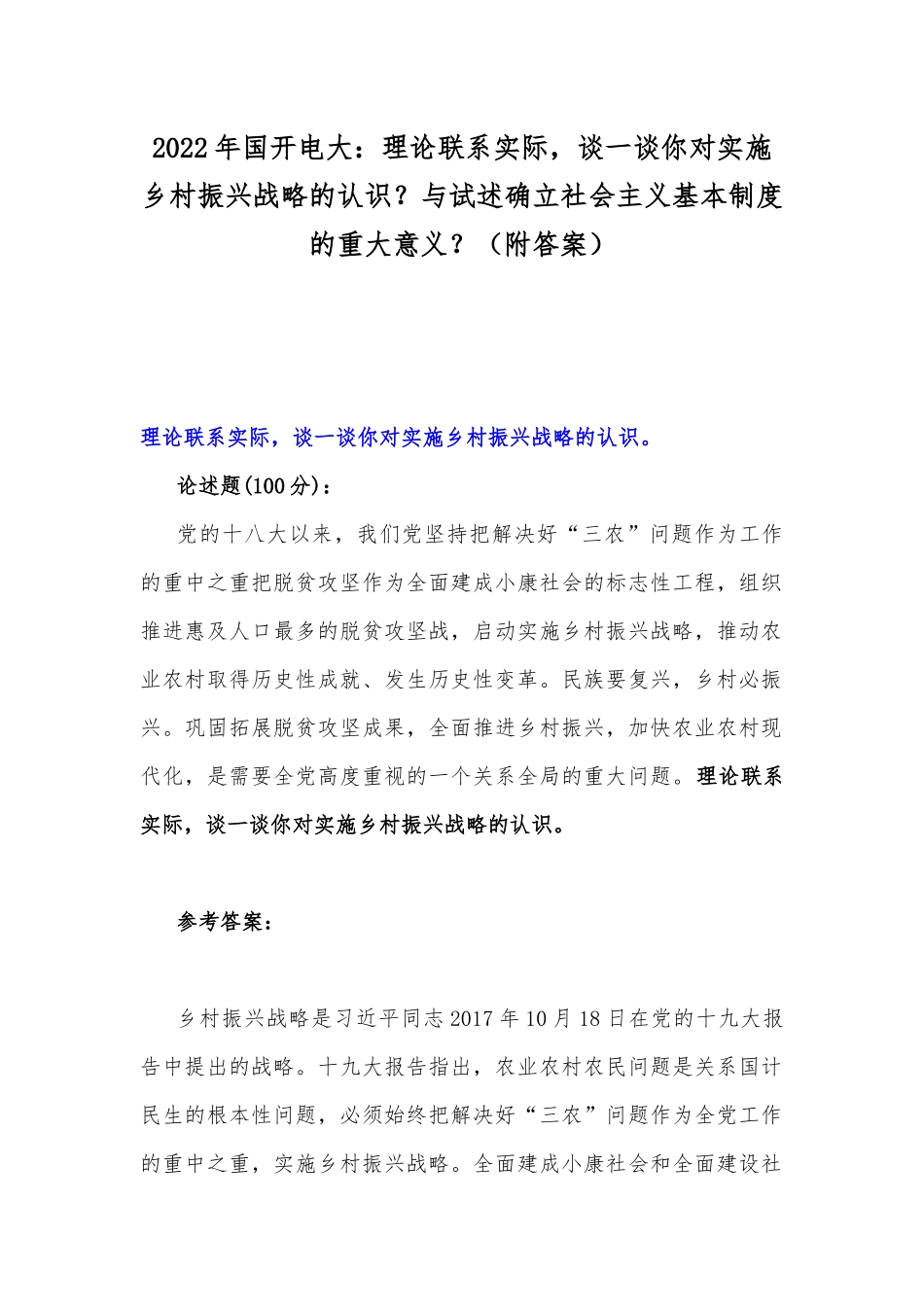 2022年国开电大：理论联系实际谈一谈你对实施乡村振兴战略的认识？与试述确立社会主义基本制度的重大意义？（附答案）.docx_第1页