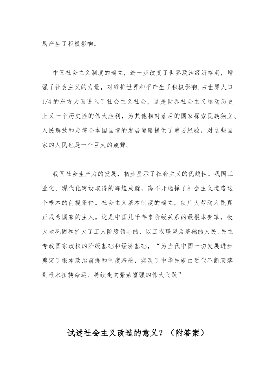 2022年秋国开大学电大：试述确立社会主义基本制度的重大意义？与试述社会主义改造的意义？（附答案）.docx_第3页