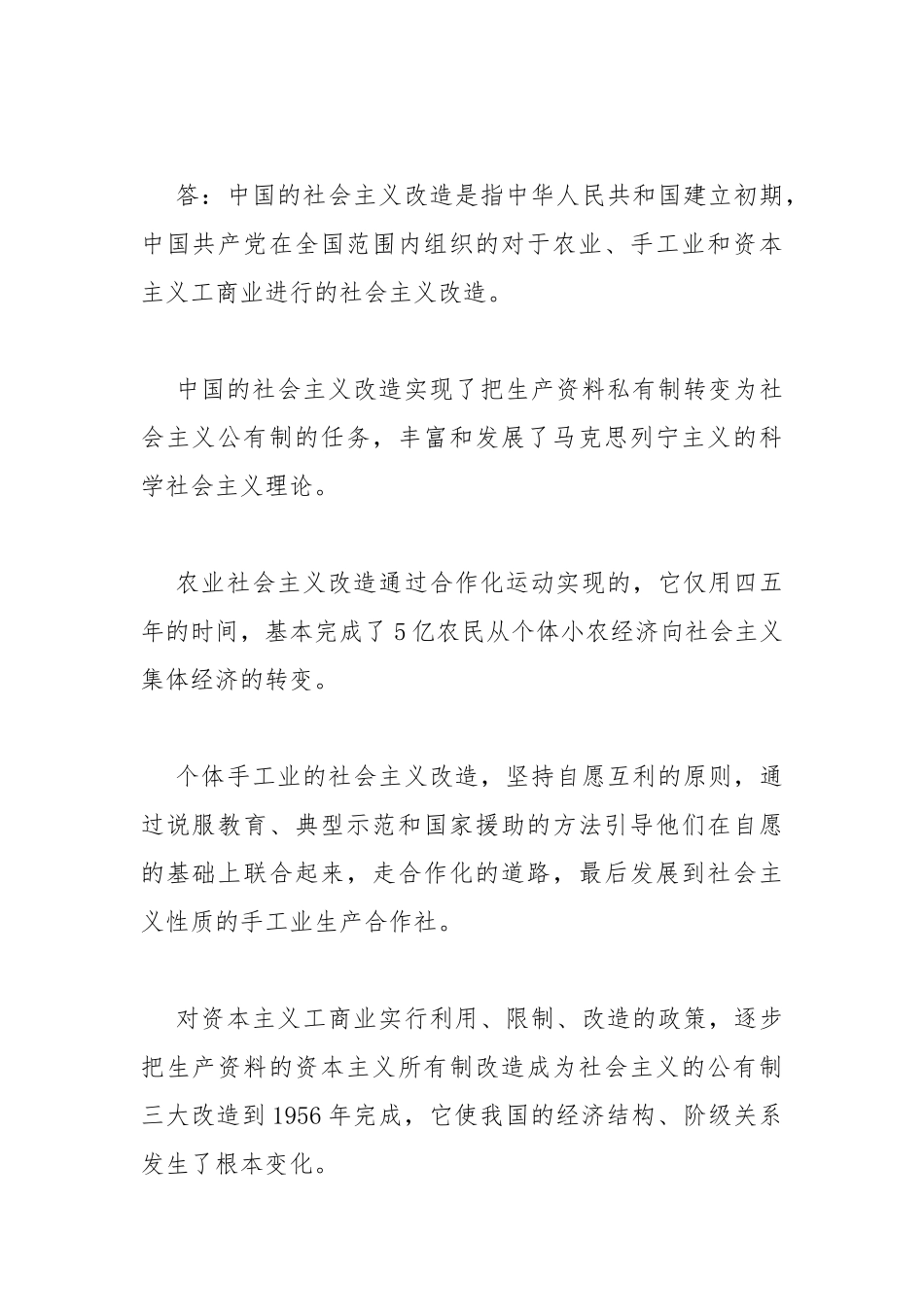 2022年秋国开大学电大：试述社会主义改造的意义？与请理论联系实际分析正确评价人生价值的方法是什么？（附答案）.docx_第2页