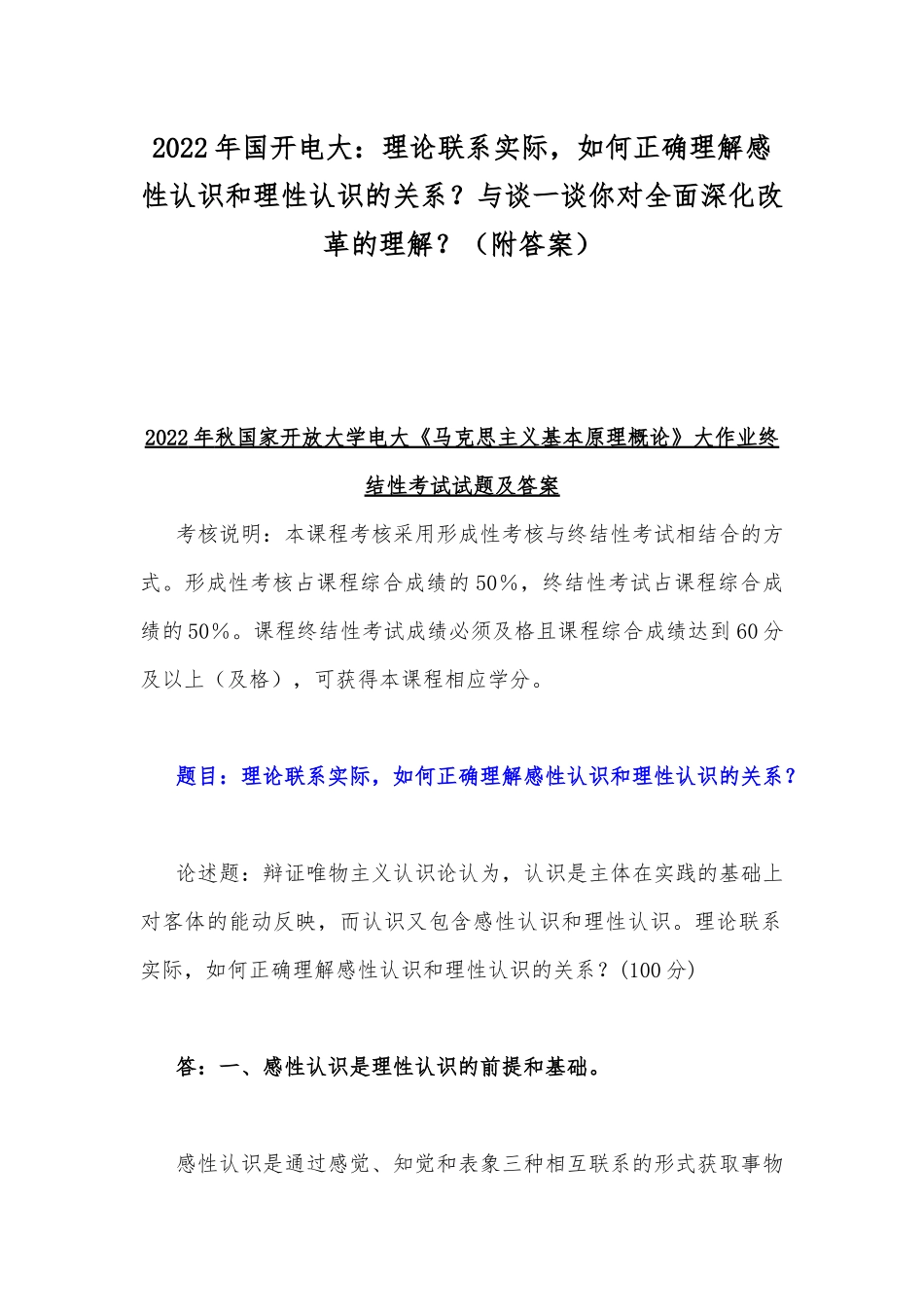2022年国开电大：理论联系实际如何正确理解感性认识和理性认识的关系？与谈一谈你对全面深化改革的理解？（附答案）.docx_第1页