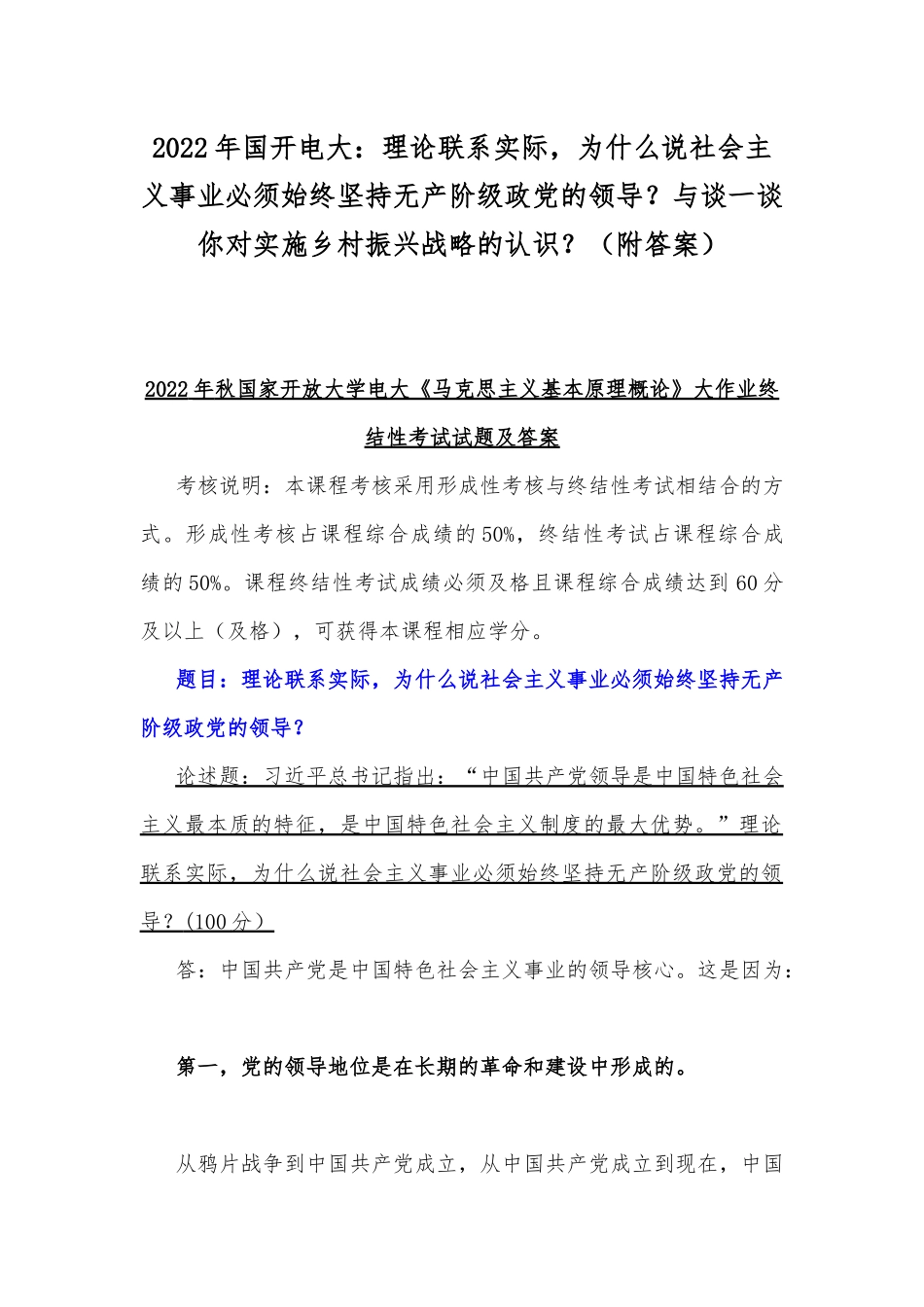 2022年国开电大：理论联系实际为什么说社会主义事业必须始终坚持无产阶级政党的领导？与谈一谈你对实施乡村振兴战略的认识？（附答案）.docx_第1页