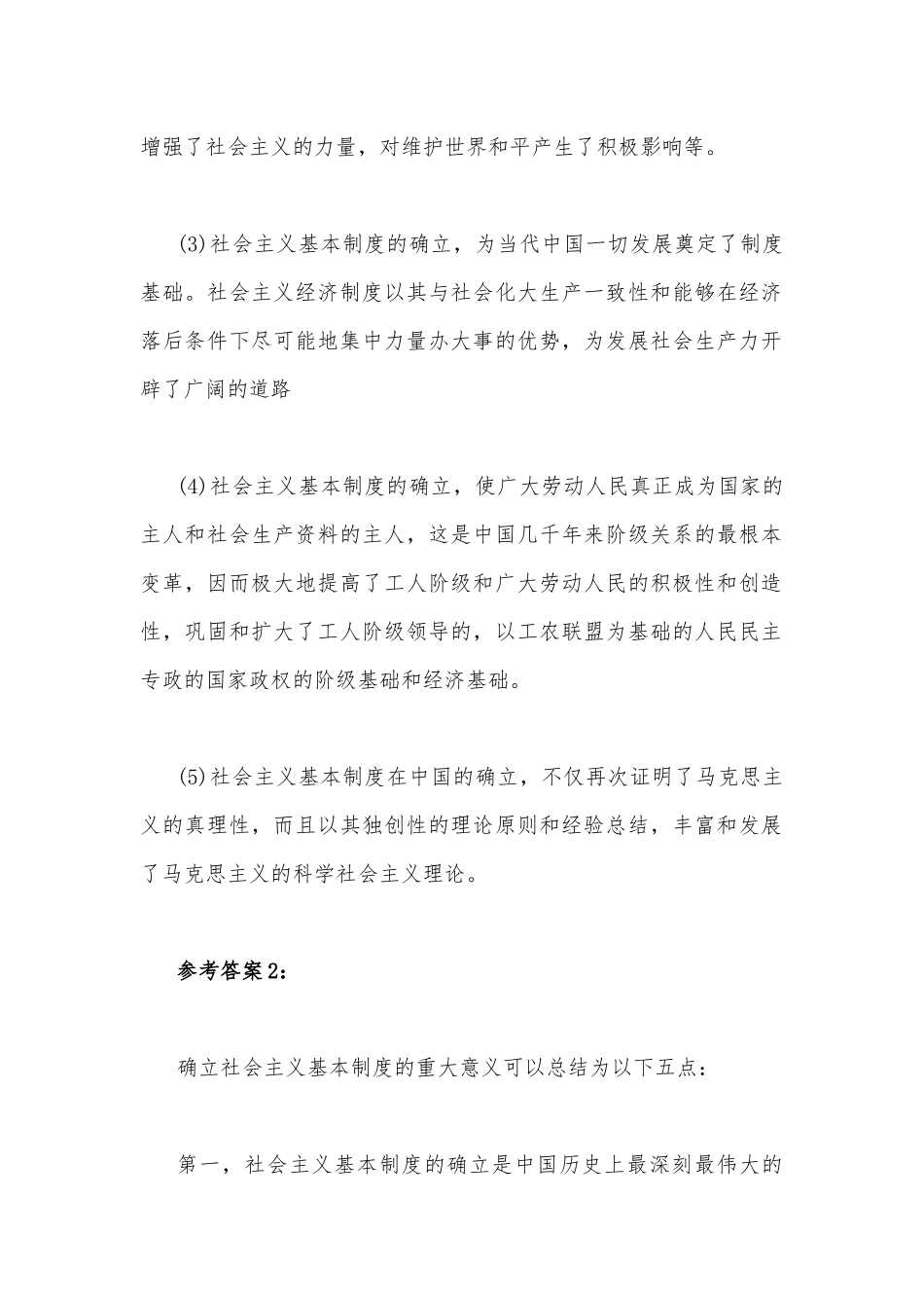 2022年电大：试述确立社会主义基本制度的重大意义？与试述社会主义改造的意义？（附答案）.docx_第2页