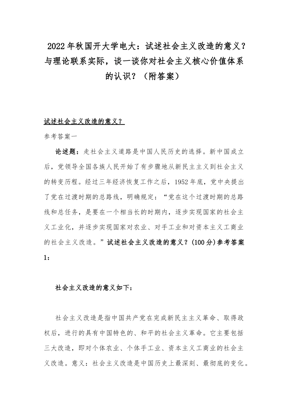 2022年秋国开大学电大：试述社会主义改造的意义？与理论联系实际谈一谈你对社会主义核心价值体系的认识？（附答案）.docx_第1页