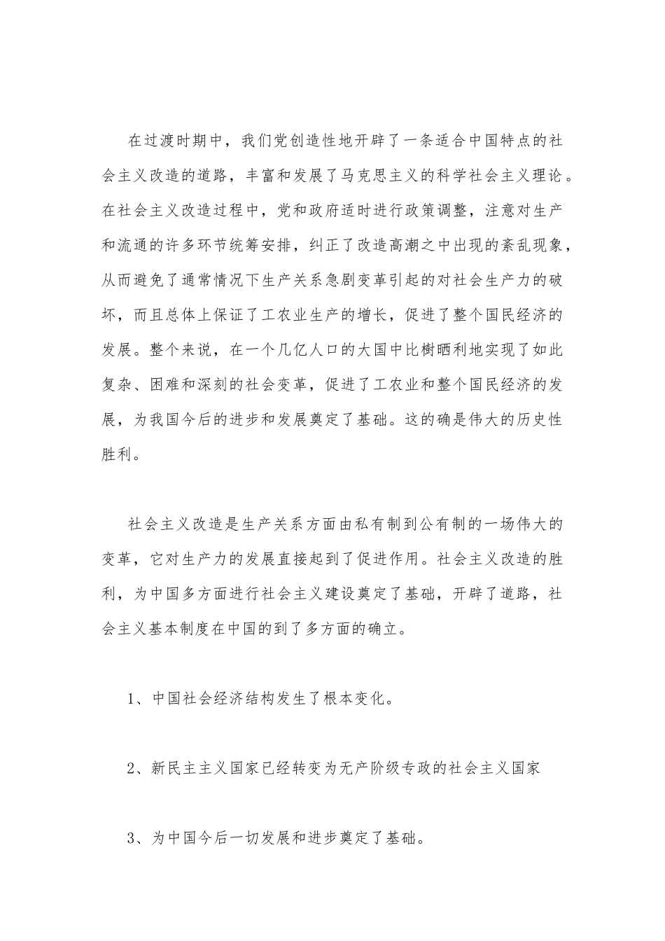 2022年秋国开大学电大：试述社会主义改造的意义？与理论联系实际谈一谈你对社会主义核心价值体系的认识？（附答案）.docx_第3页