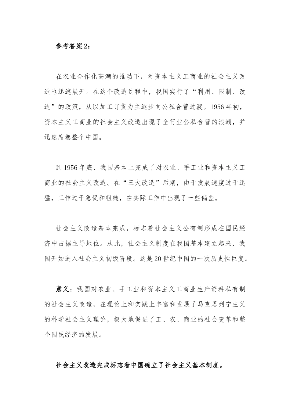 2022年秋国开大学电大：试述社会主义改造的意义？与试述中国共产党百年奋斗的历史意义是什么？附答案）.docx_第3页