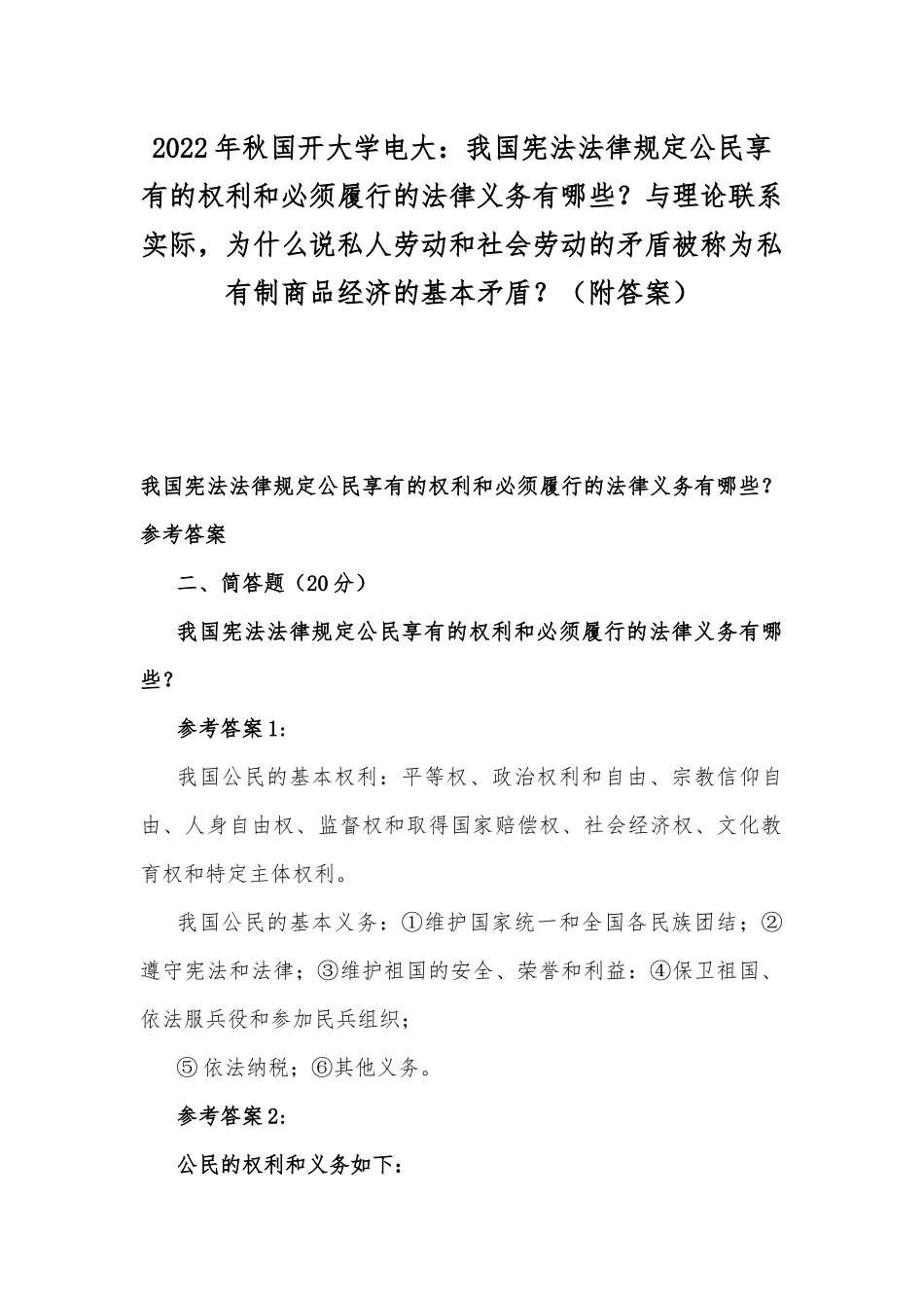 2022年秋国开大学电大：我国宪法法律规定公民享有的权利和必须履行的法律义务有哪些？与理论联系实际为什么说私人劳动和社会劳动的矛盾被称为私有制商品经济的基本矛盾？（附答案）.docx_第1页
