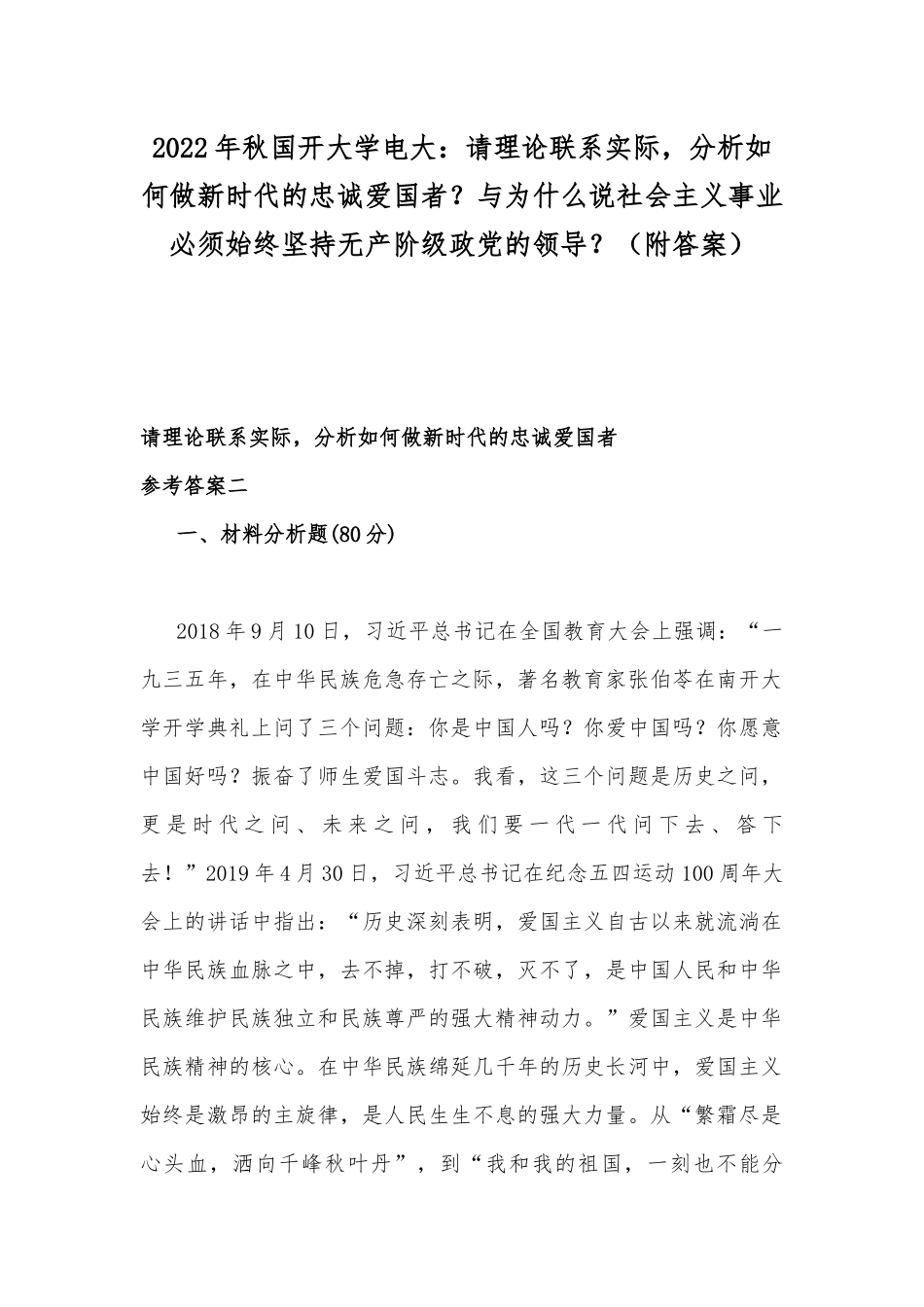 2022年秋国开大学电大：请理论联系实际分析如何做新时代的忠诚爱国者？与为什么说社会主义事业必须始终坚持无产阶级政党的领导？（附答案）.docx_第1页