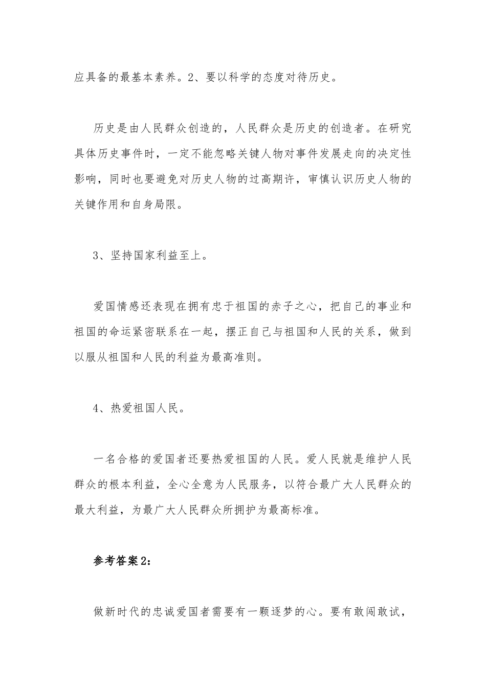 2022年秋国开大学电大：请理论联系实际分析如何做新时代的忠诚爱国者与如何正确理解感性认识和理性认识的关系？（附答案）.docx_第3页