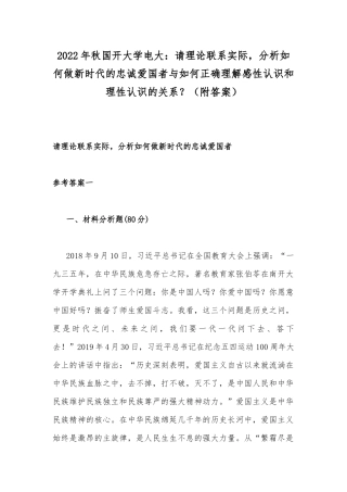 2022年秋国开大学电大：请理论联系实际分析如何做新时代的忠诚爱国者与如何正确理解感性认识和理性认识的关系？（附答案）.docx