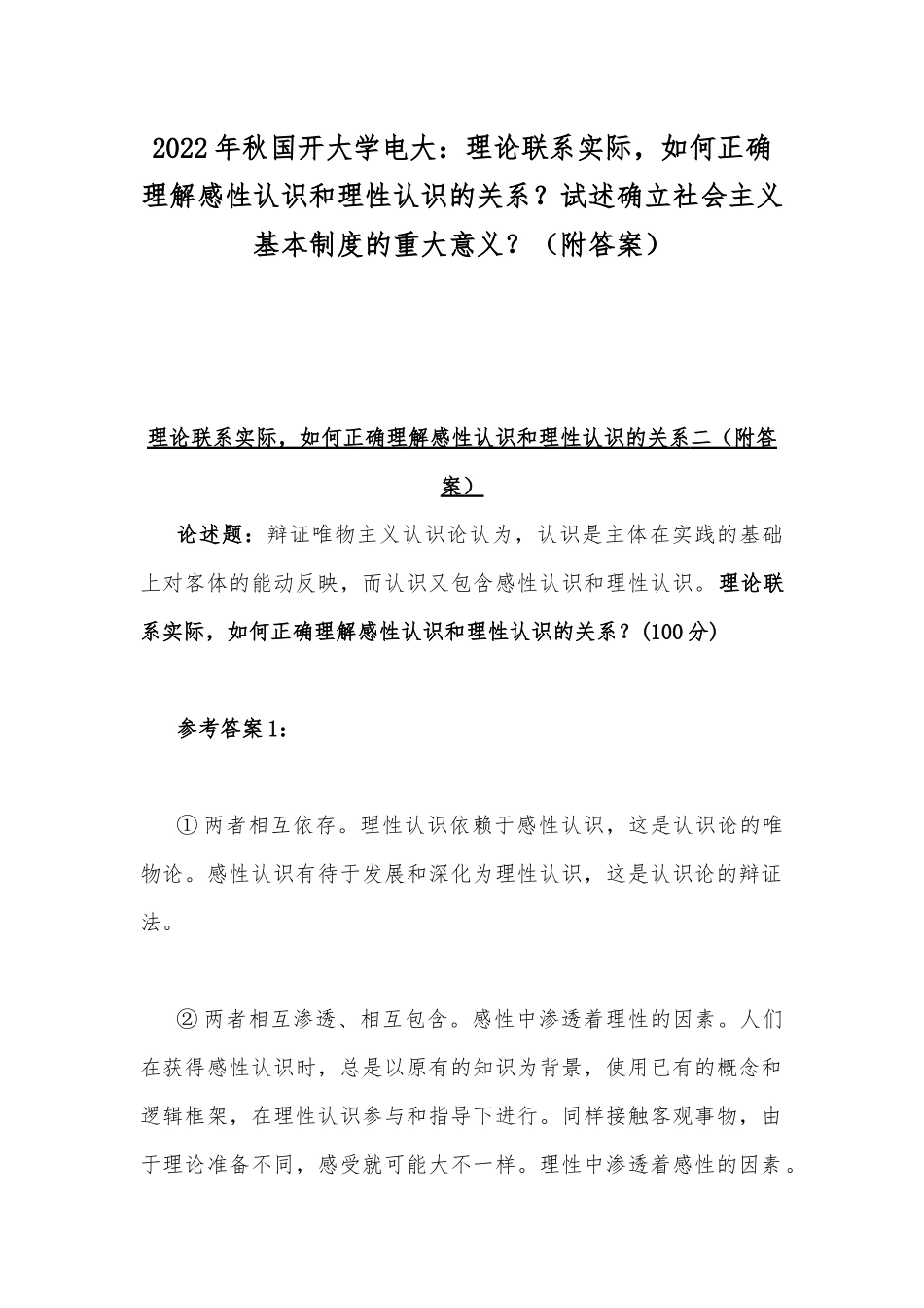 2022年秋国开大学电大：理论联系实际如何正确理解感性认识和理性认识的关系？试述确立社会主义基本制度的重大意义？（附答案）.docx_第1页