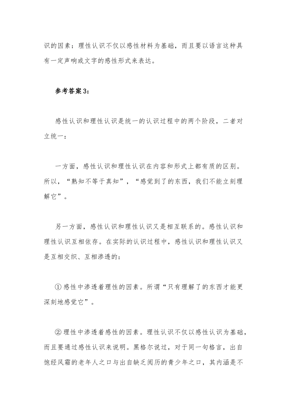 2022年秋国开大学电大：理论联系实际如何正确理解感性认识和理性认识的关系？试述确立社会主义基本制度的重大意义？（附答案）.docx_第3页