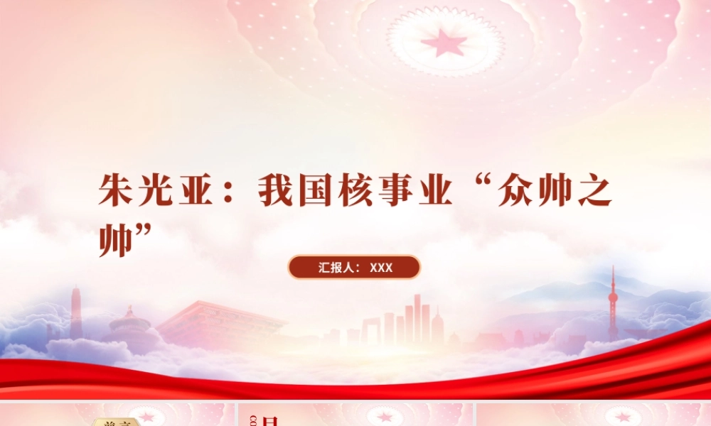 追忆两弹一星元勋科学家朱光亚PPT我国核事业“众帅之帅”朱光亚先进事迹学习PPT课件（带内容）.pptx