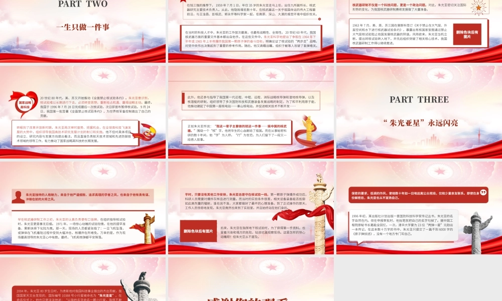 追忆两弹一星元勋科学家朱光亚PPT我国核事业“众帅之帅”朱光亚先进事迹学习PPT课件（带内容）.pptx