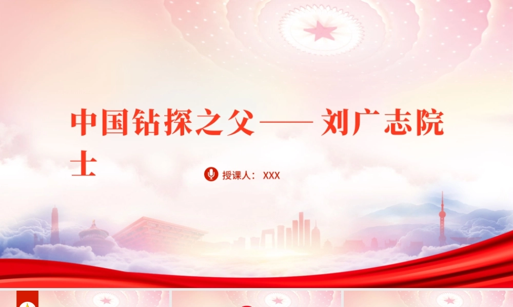 中国钻探之父刘广志院士先进事迹学习PPT课件（带内容）.pptx