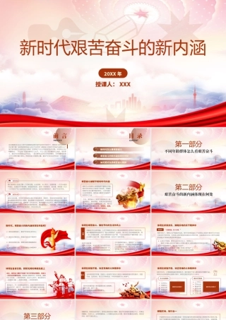 新时代艰苦奋斗的新内涵传承艰苦奋斗精神PPT课件（带内容）.pptx