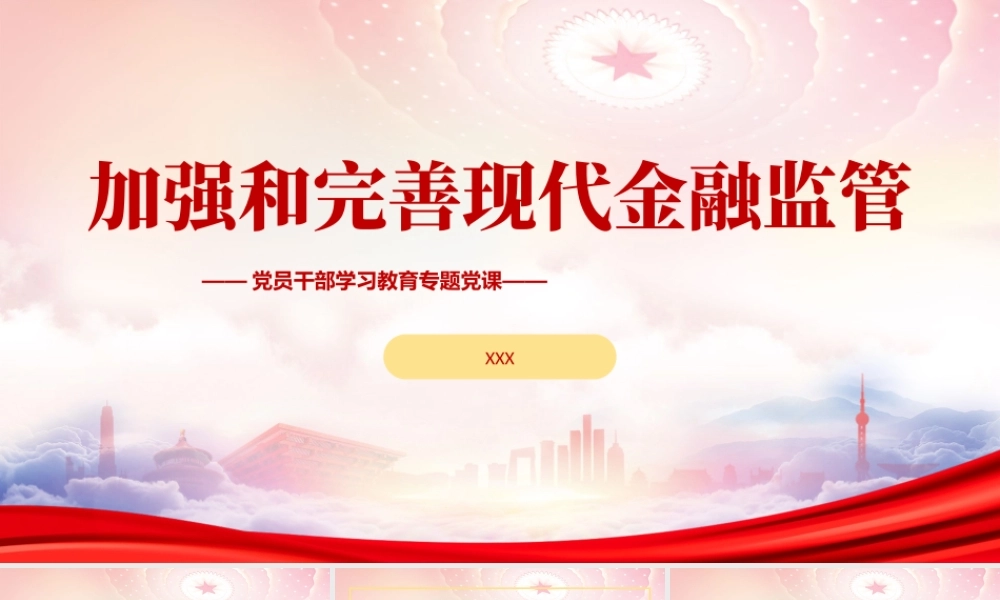 加强和完善现代金融监管PPT加强和完善现代金融监管的重点举措PPT课件（带内容）.pptx
