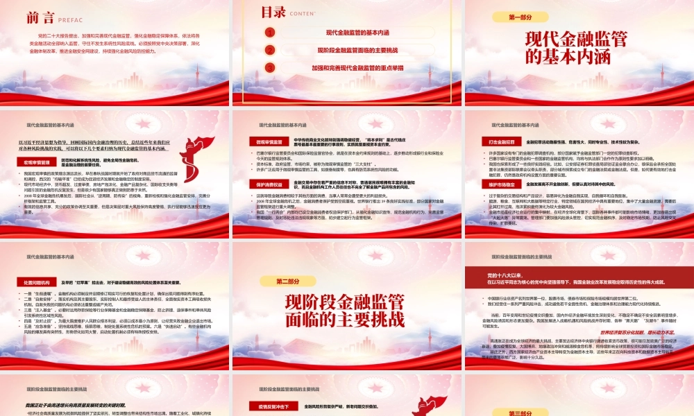 加强和完善现代金融监管PPT加强和完善现代金融监管的重点举措PPT课件（带内容）.pptx