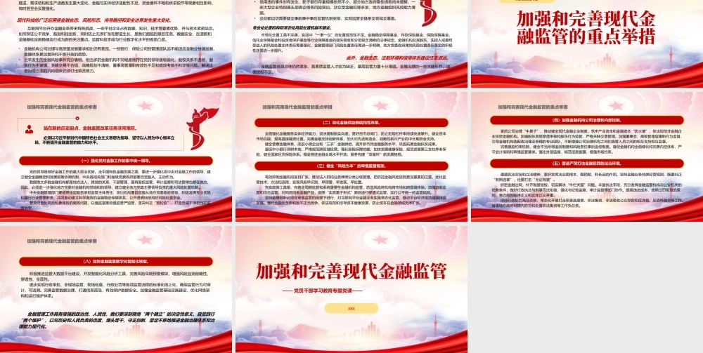 加强和完善现代金融监管PPT加强和完善现代金融监管的重点举措PPT课件（带内容）.pptx