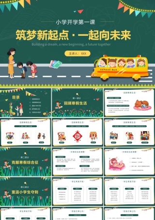 小学开学第一课PPT筑梦新起点一起向未来PPT课件（带内容）.pptx