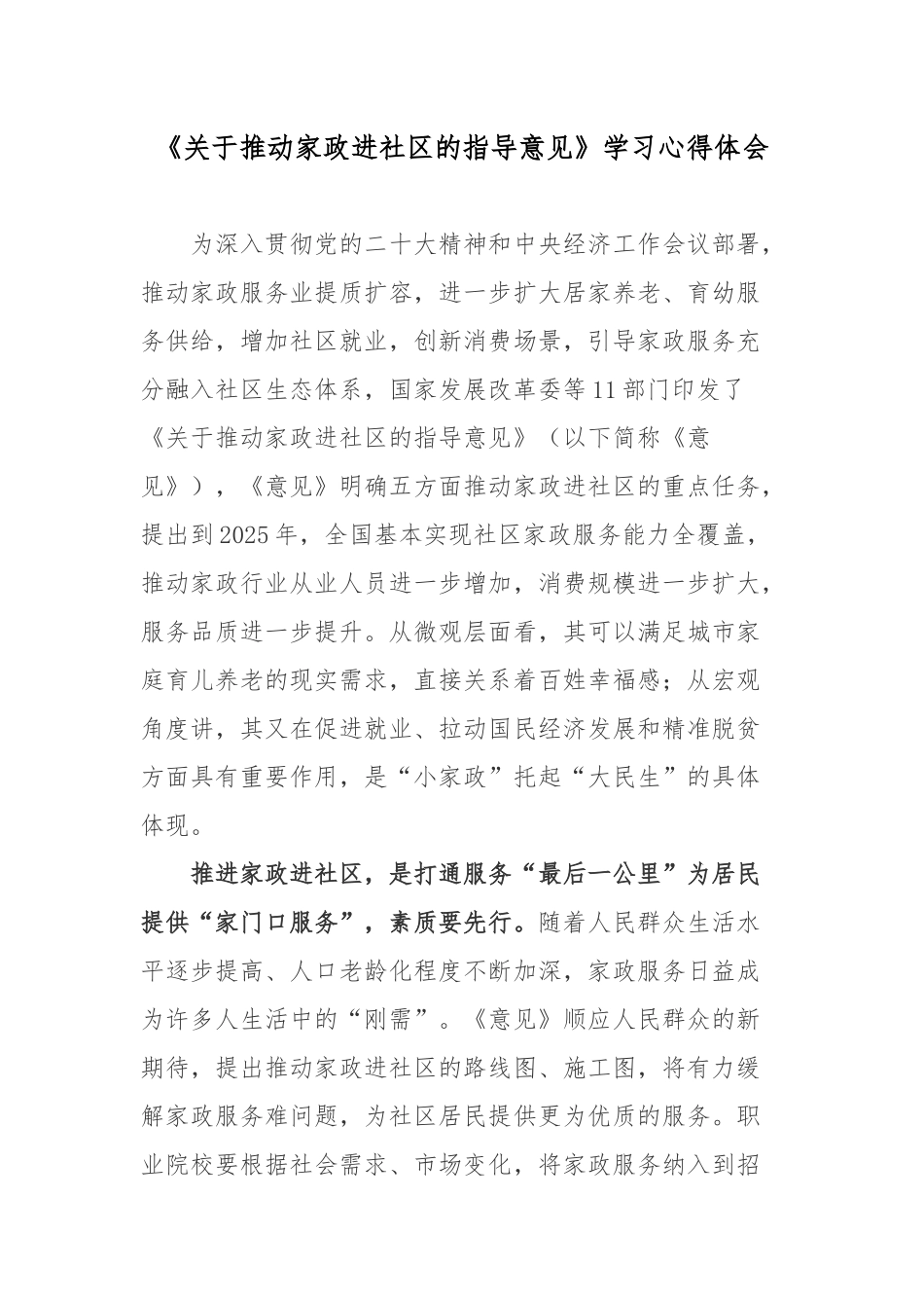 《关于推动家政进社区的指导意见》学习心得体会.docx_第1页