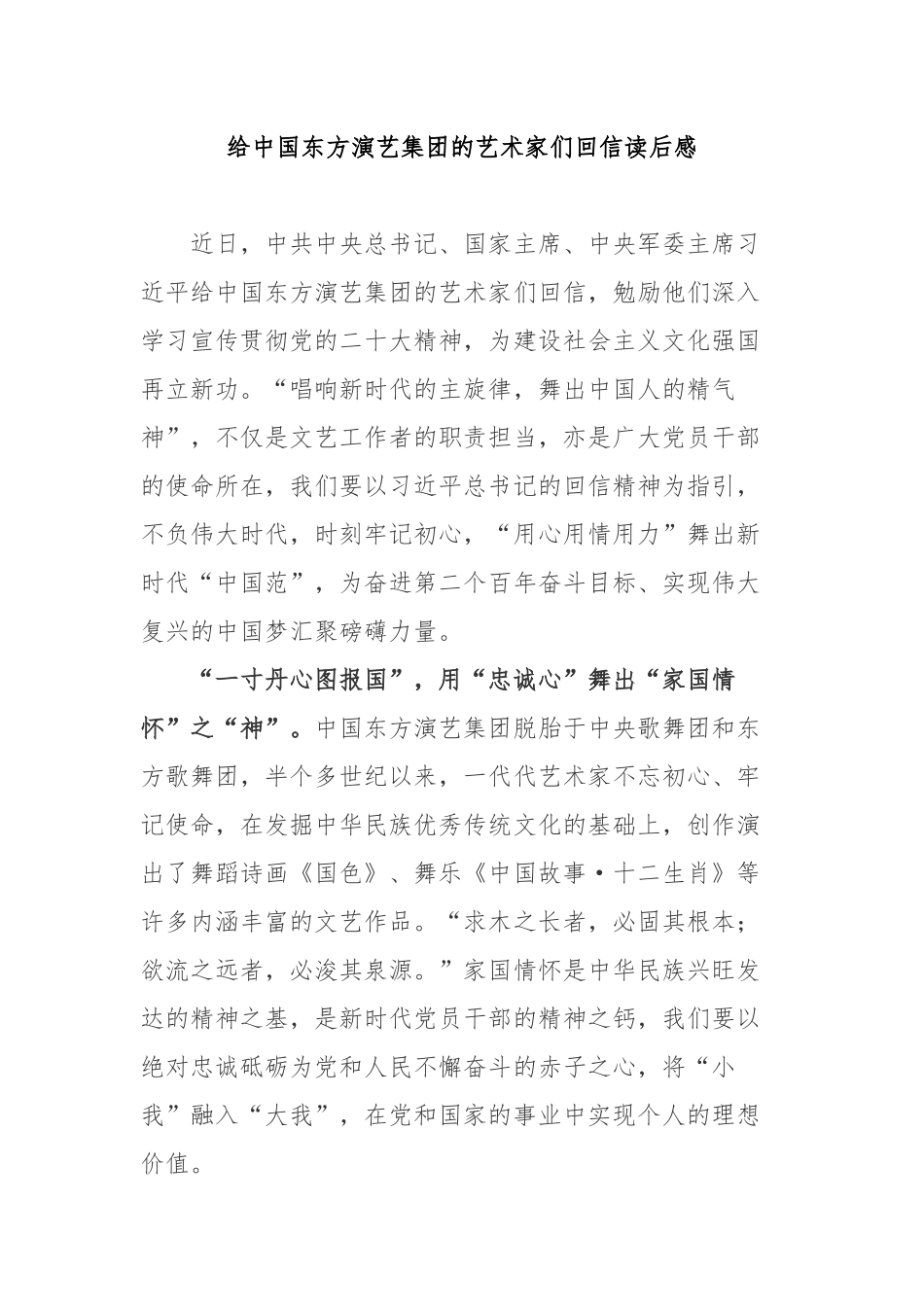 给中国东方演艺集团的艺术家们回信读后感3篇.docx_第1页