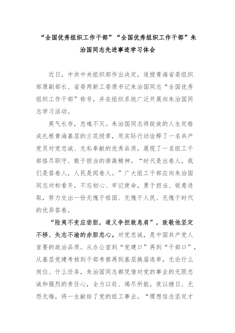 “全国优秀组织工作干部”“全国优秀组织工作干部”朱治国同志先进事迹学习体会3篇.docx_第1页