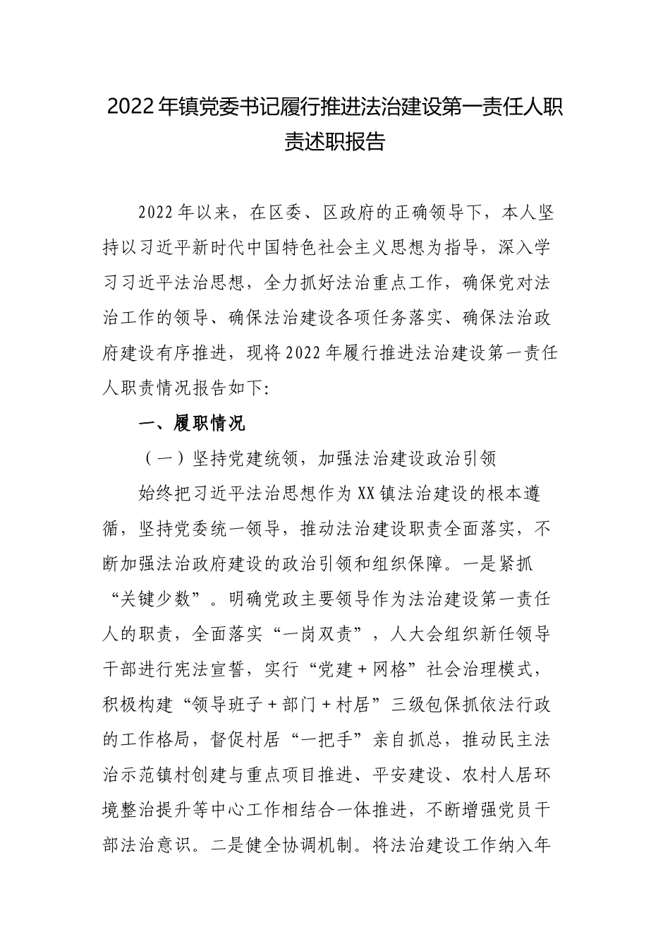 2022年镇党委书记履行推进法治建设第一责任人职责述职报告.docx_第1页