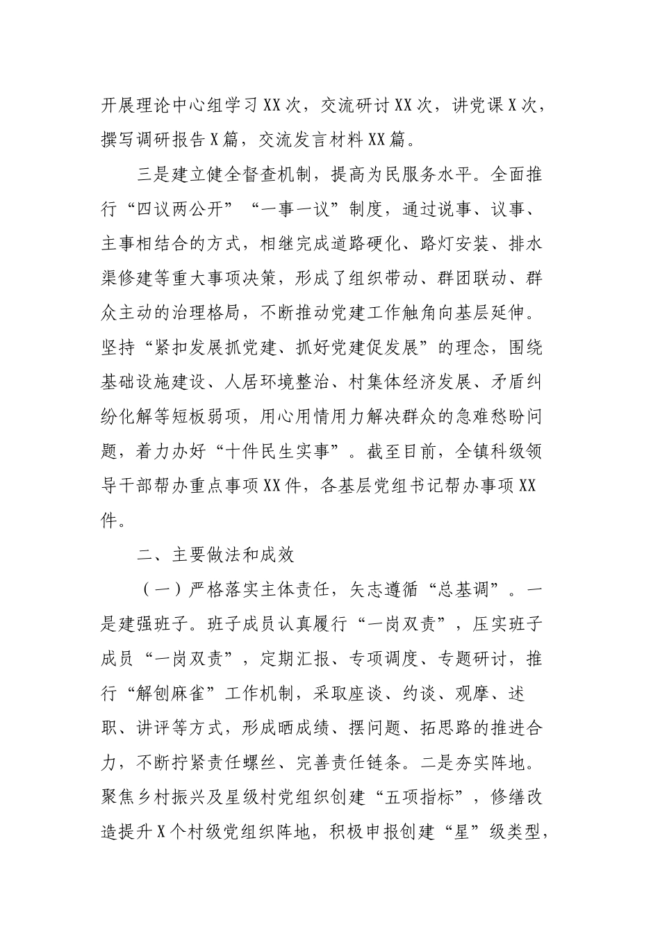 2篇2022-2023年乡镇党委书记履行主体责任抓基层党建工作述职报告.docx_第2页