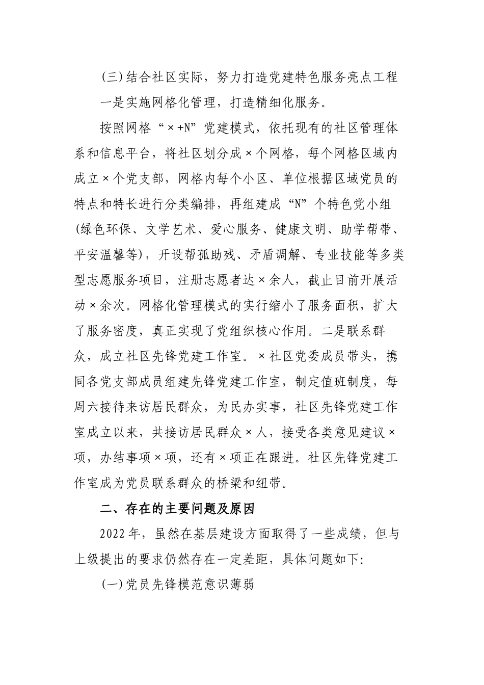 2篇社区党委书记2022-2023年抓基层党建工作总结述职报告.docx_第3页