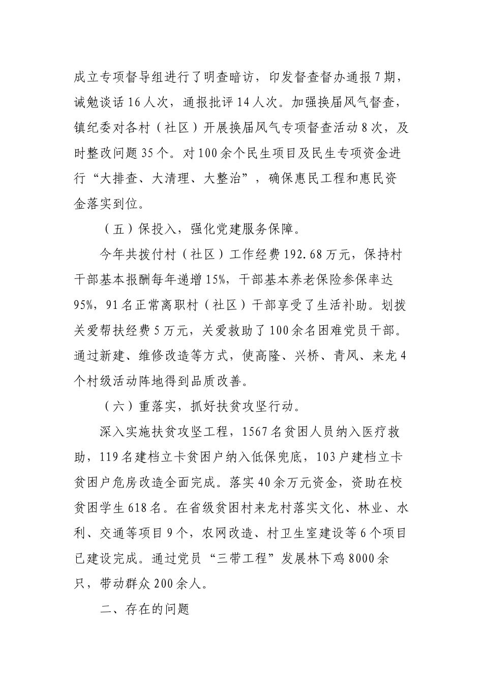 3篇乡镇党委书记2022-2023年度履行主体责任抓党建工作述职报告.docx_第3页