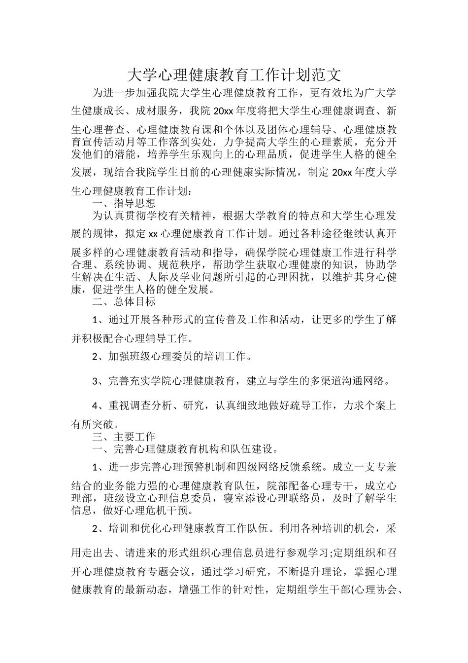 大学心理健康教育工作计划范文.docx_第1页