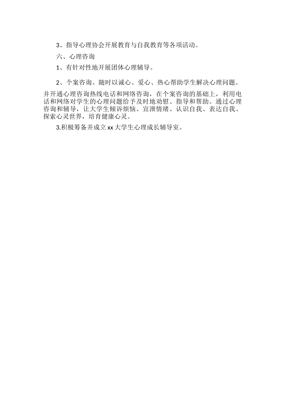 大学心理健康教育工作计划范文.docx_第3页