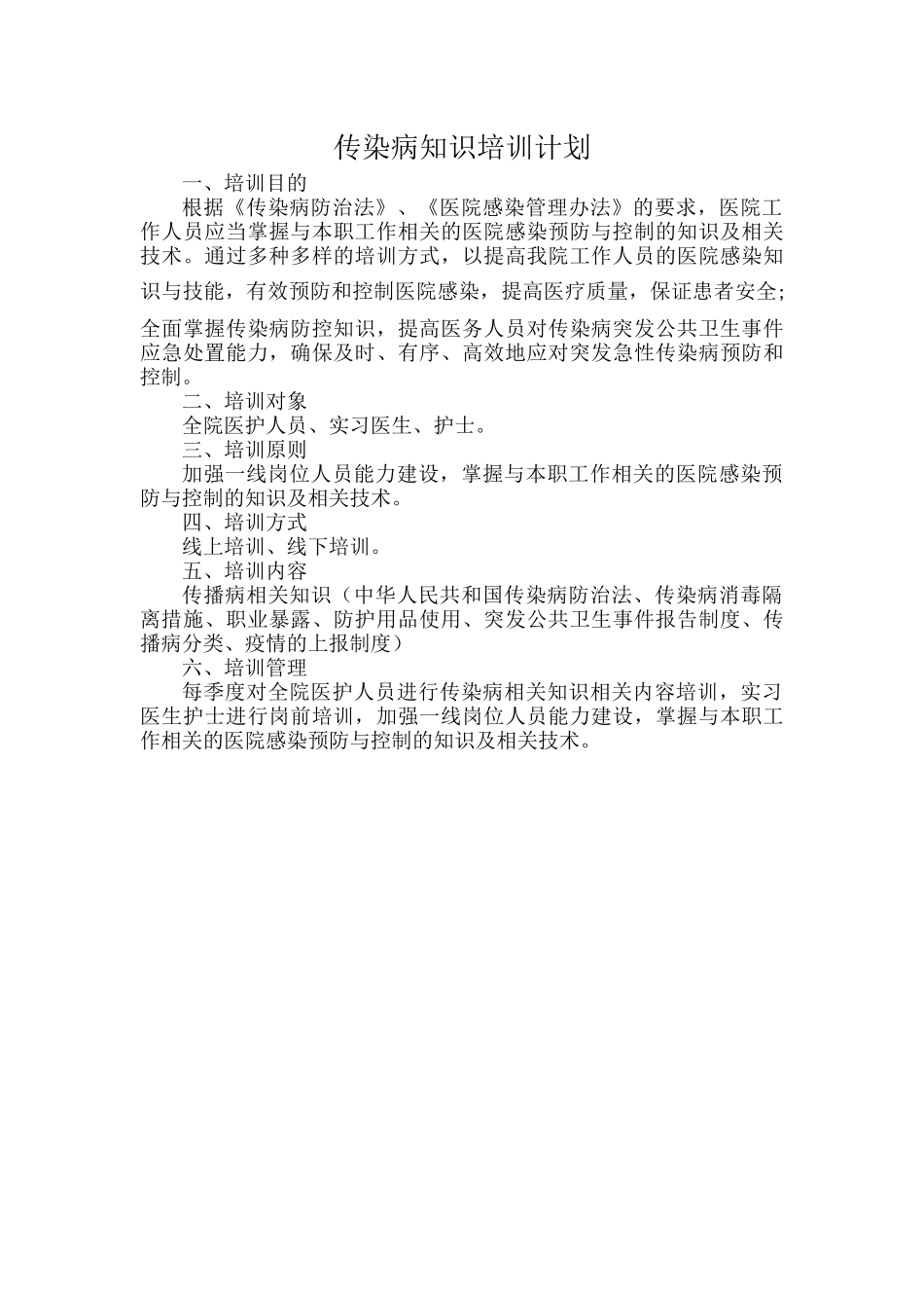 传染病知识培训计划.docx_第1页