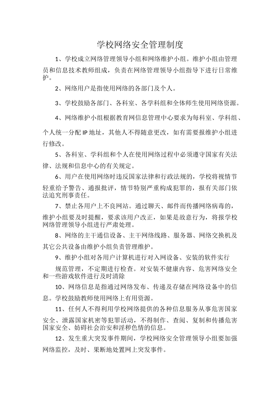 学校网络安全管理制度.docx_第1页