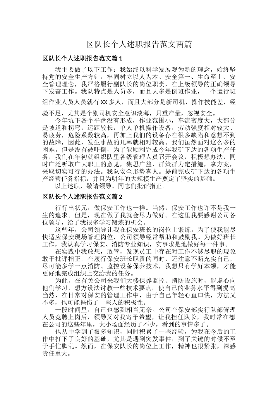 区队长个人述职报告范文两篇.docx_第1页