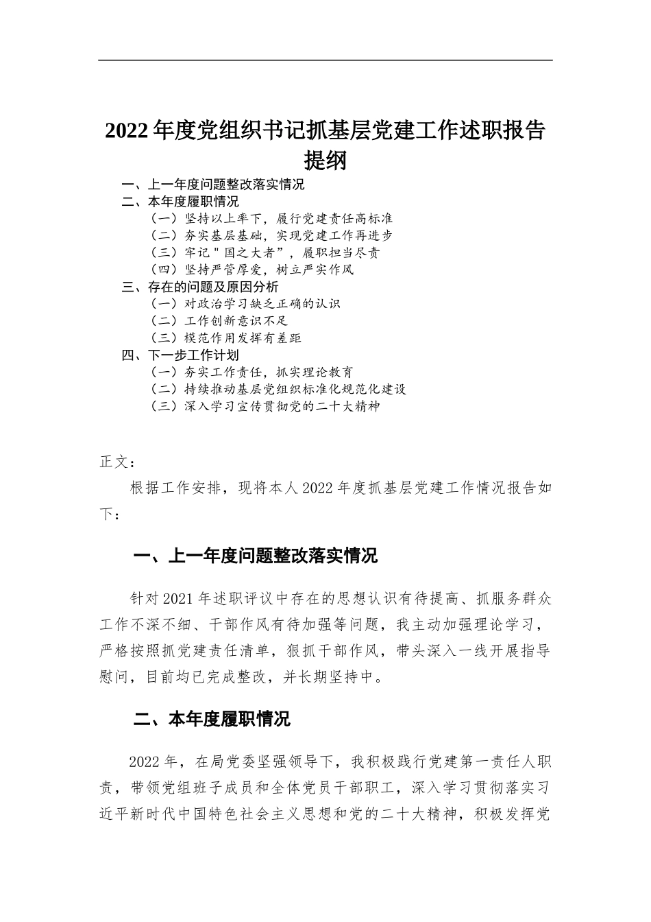2022年度党组织书记抓基层党建工作述职报告.docx_第1页