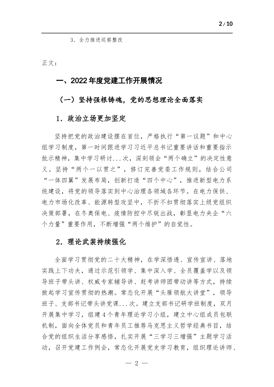 2022年度国企党建工作自评情况报告.docx_第2页