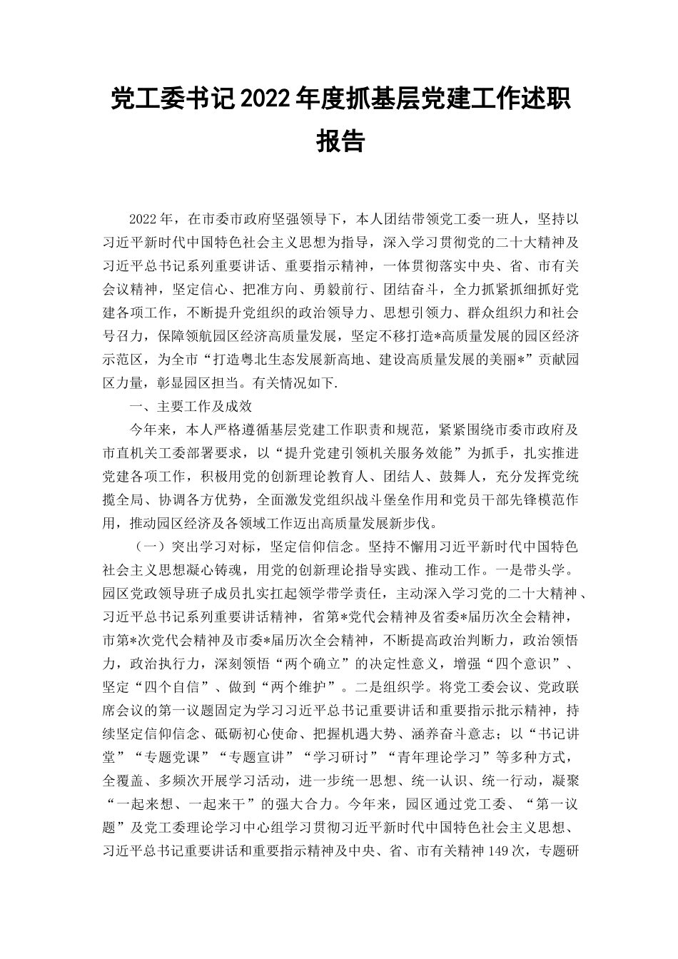 （2篇）2022年抓基层党建工作个人述职报告.docx_第1页