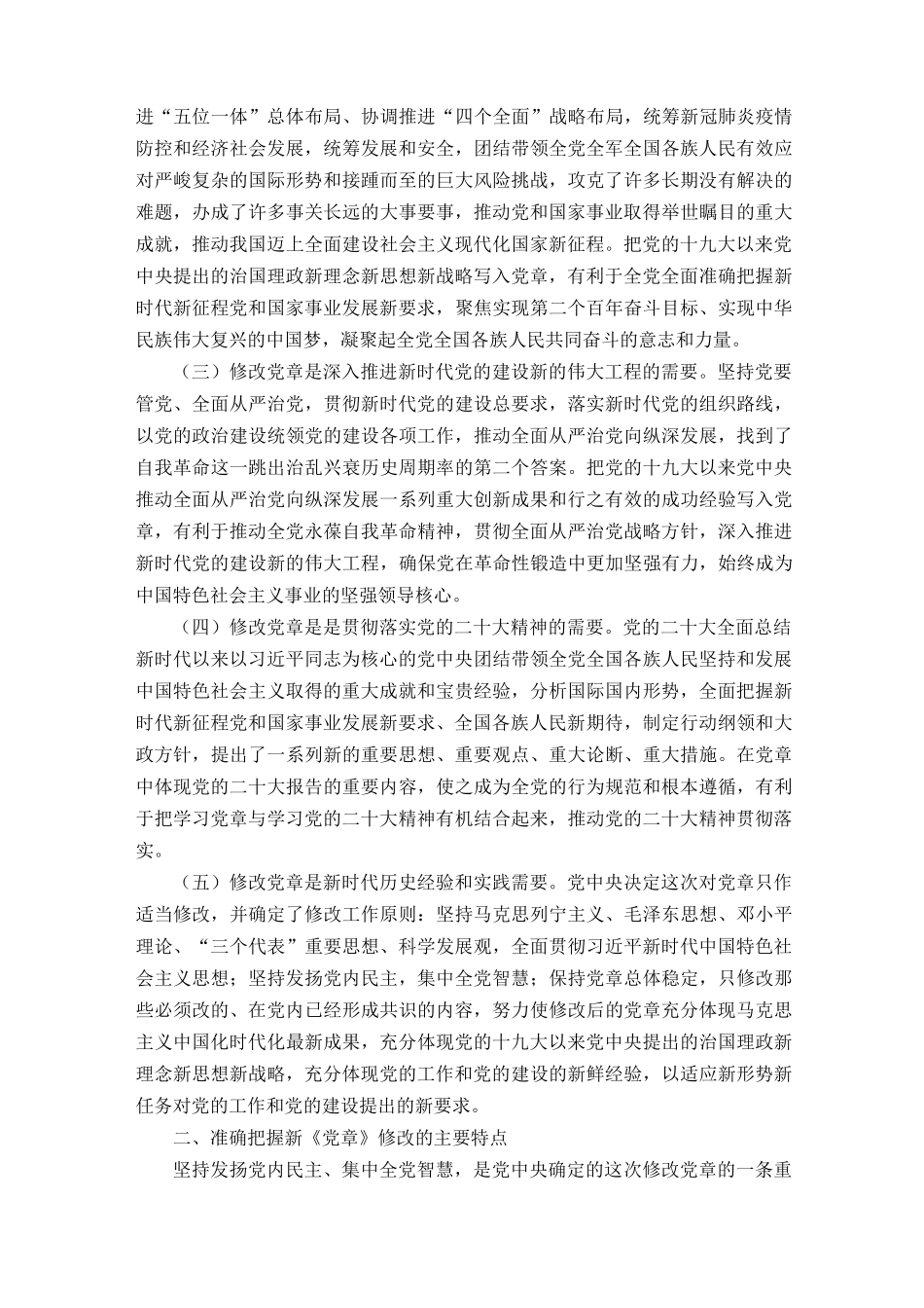 2022年新党章《中国共产党章程（修正案）》学习党课讲稿宣讲报告.docx_第2页