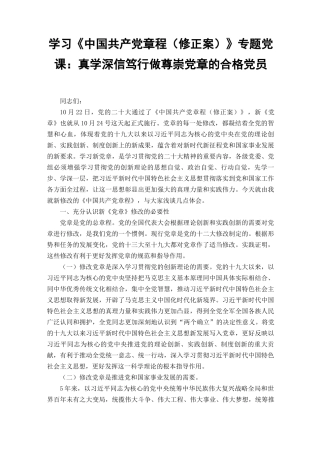 2022年新党章《中国共产党章程（修正案）》学习党课讲稿宣讲报告.docx