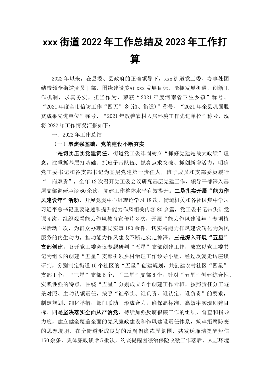 (范文）xxx街道2022年工作总结及2023年工作打算.docx_第1页