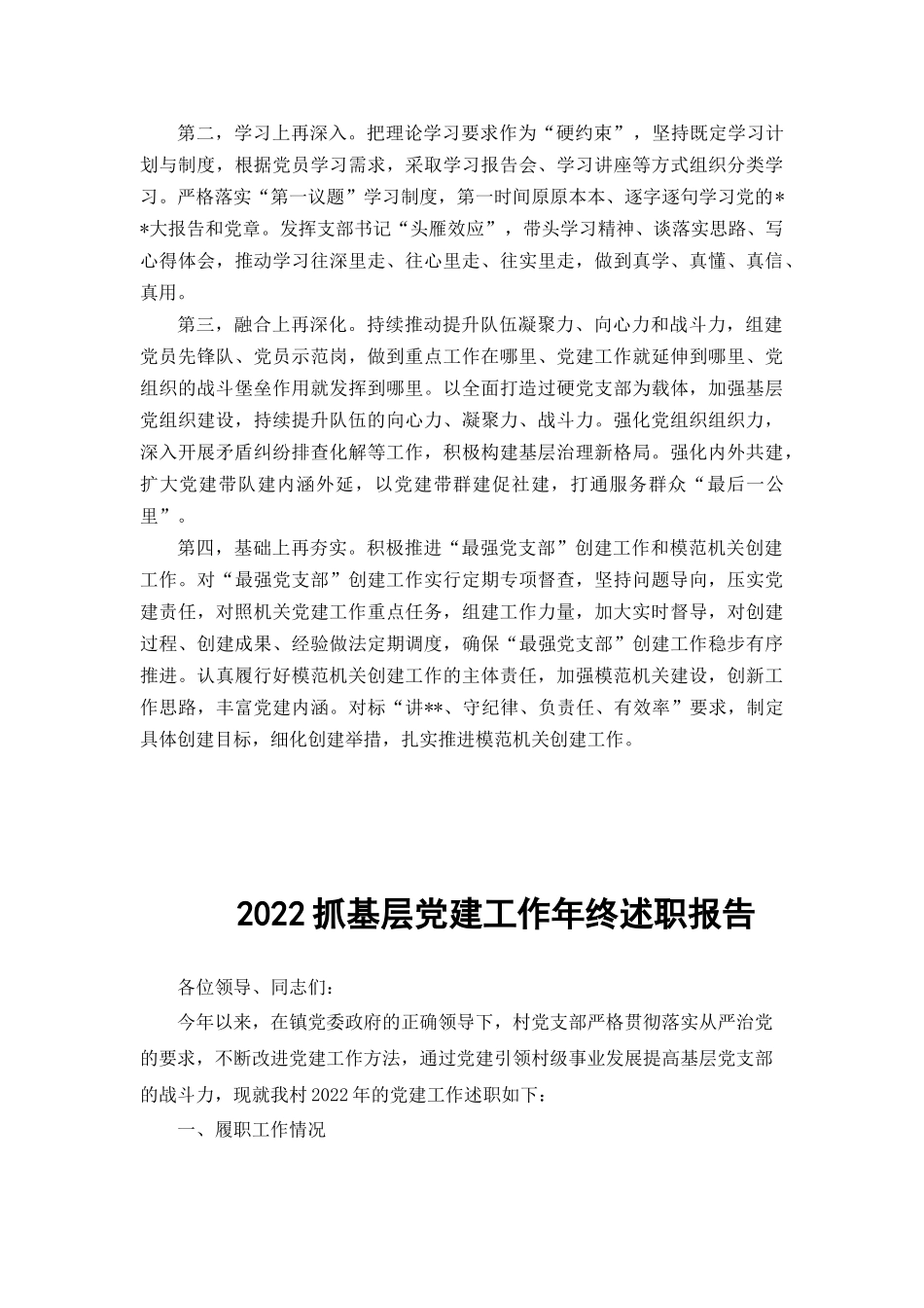 2022年抓基层党建工作个人述职报告（2篇范文）.docx_第3页