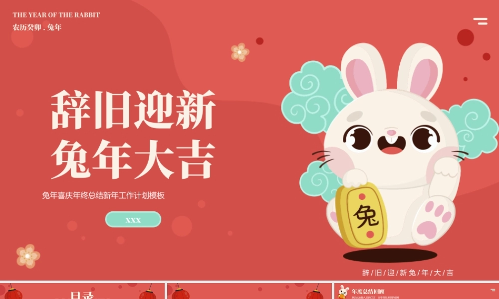 兔年喜庆年终总结新年工作计划PPT模板.pptx