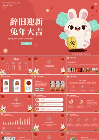 兔年喜庆年终总结新年工作计划PPT模板.pptx
