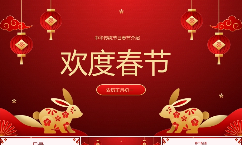 中华传统节日新年春节过年PPT模板.pptx