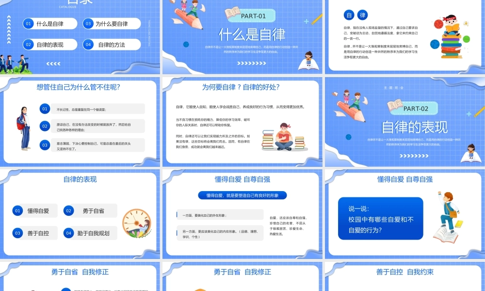 蓝色卡通风格自律主题班会PPT.pptx