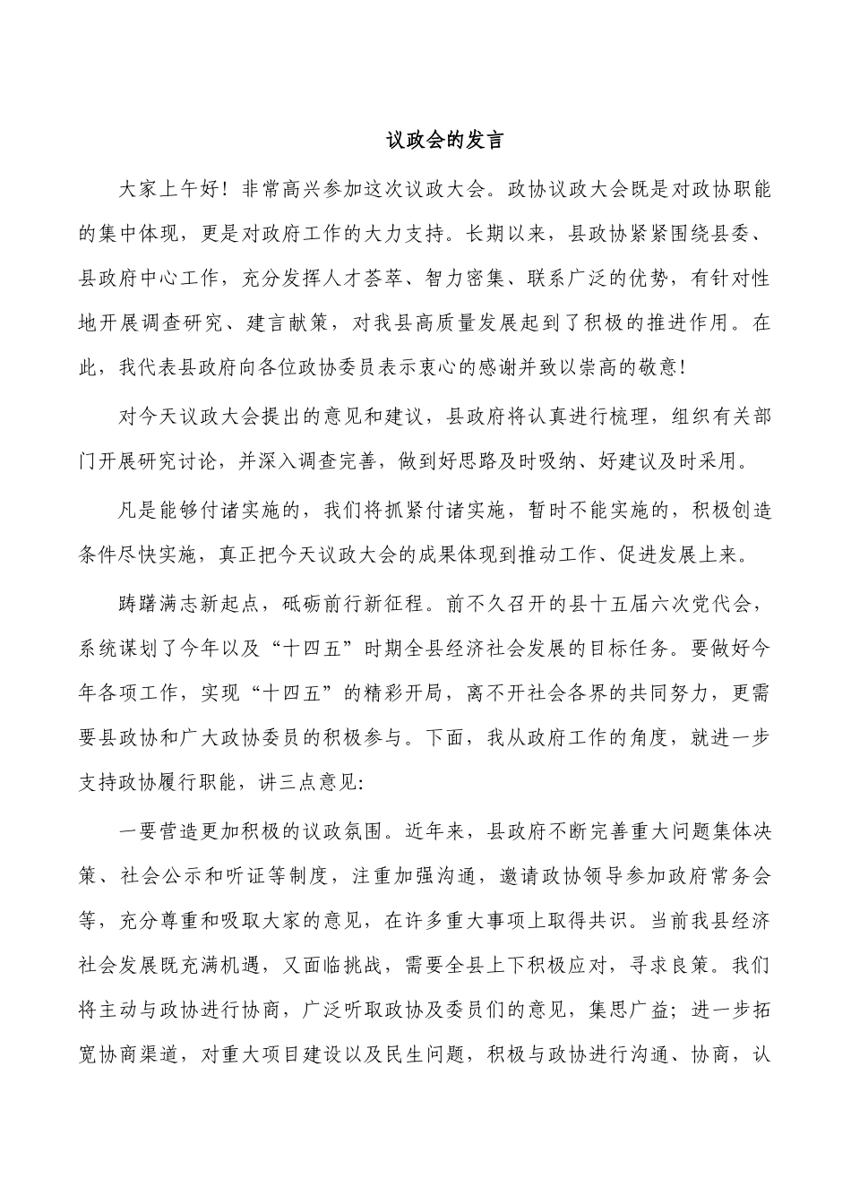 议政会的发言.docx_第1页
