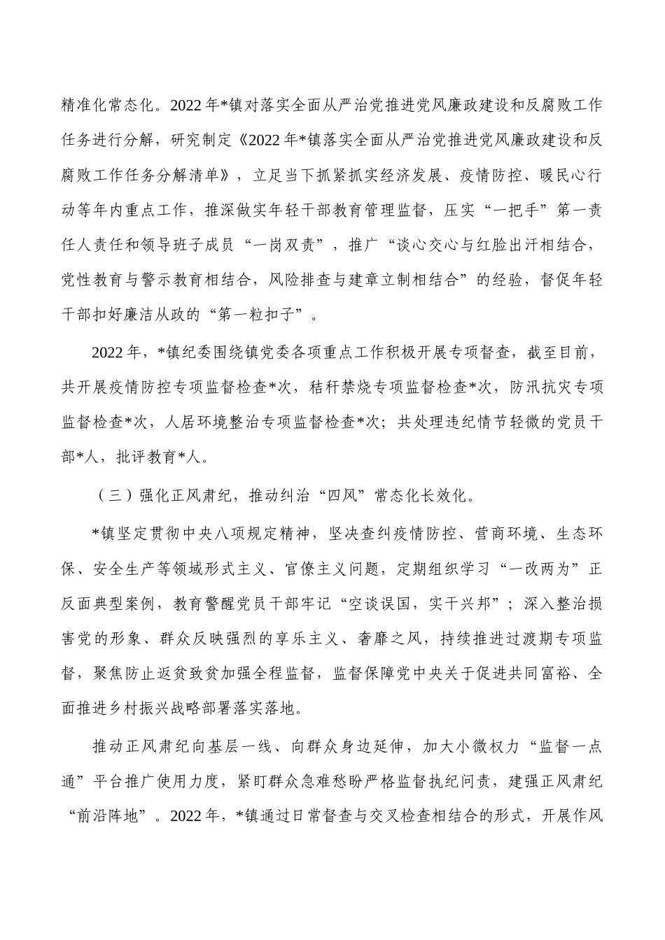 乡镇纪委2022年工作总结.docx_第2页