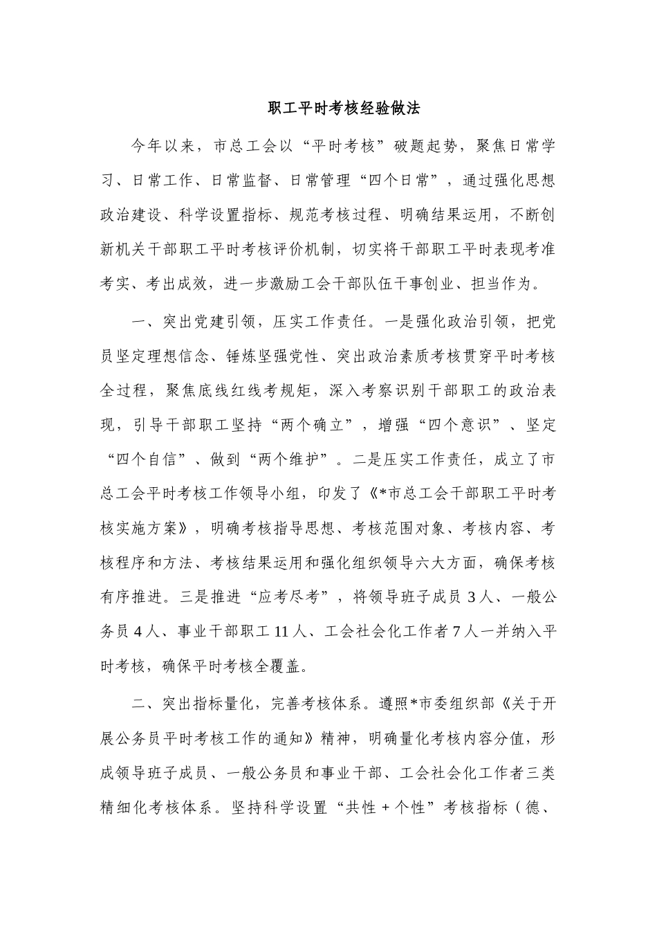 职工平时考核经验做法.docx_第1页