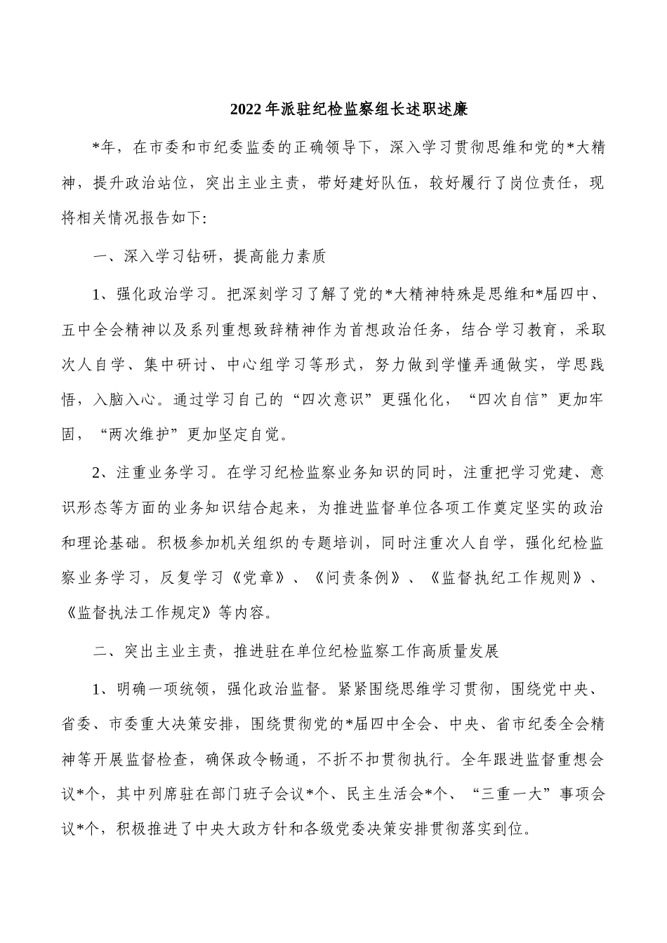 2022年派驻纪检监察组长述职述廉.docx_第1页